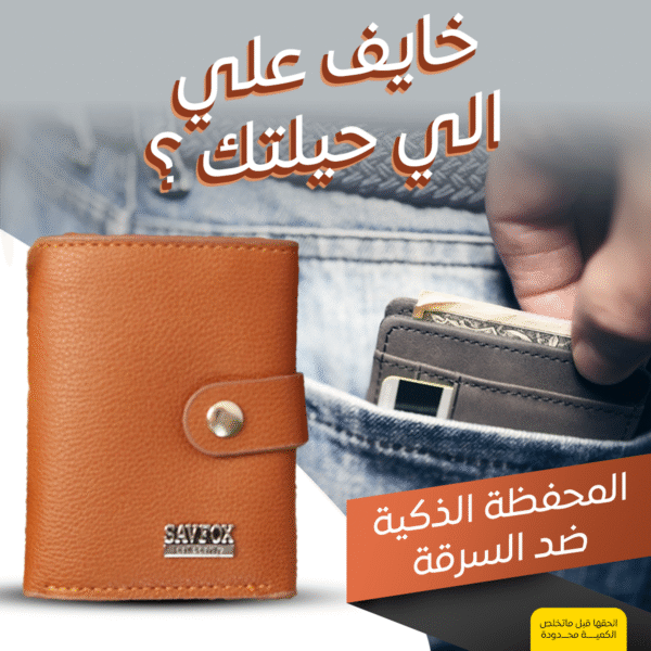 ⁦• المحفظة الذكية ضد السرقة⁩ - الصورة ⁦2⁩