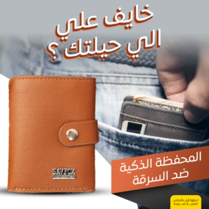 • المحفظة الذكية ضد السرقة